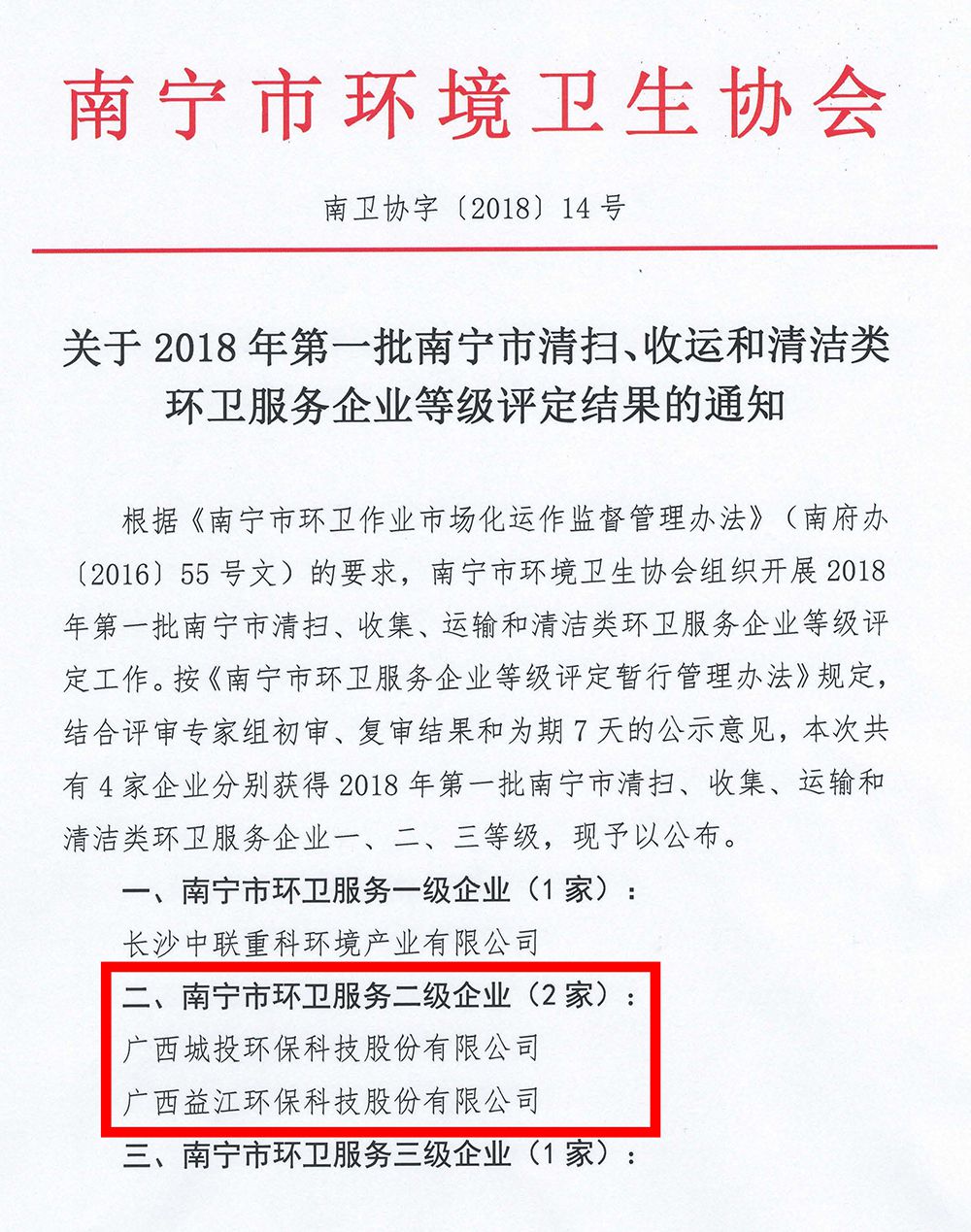 關(guān)于2018年第一批南寧市清掃、收運(yùn)和清潔類環(huán)衛(wèi)服務(wù)企業(yè)等級(jí)評(píng)定結(jié)果的通知_頁面_1_compressed.jpg