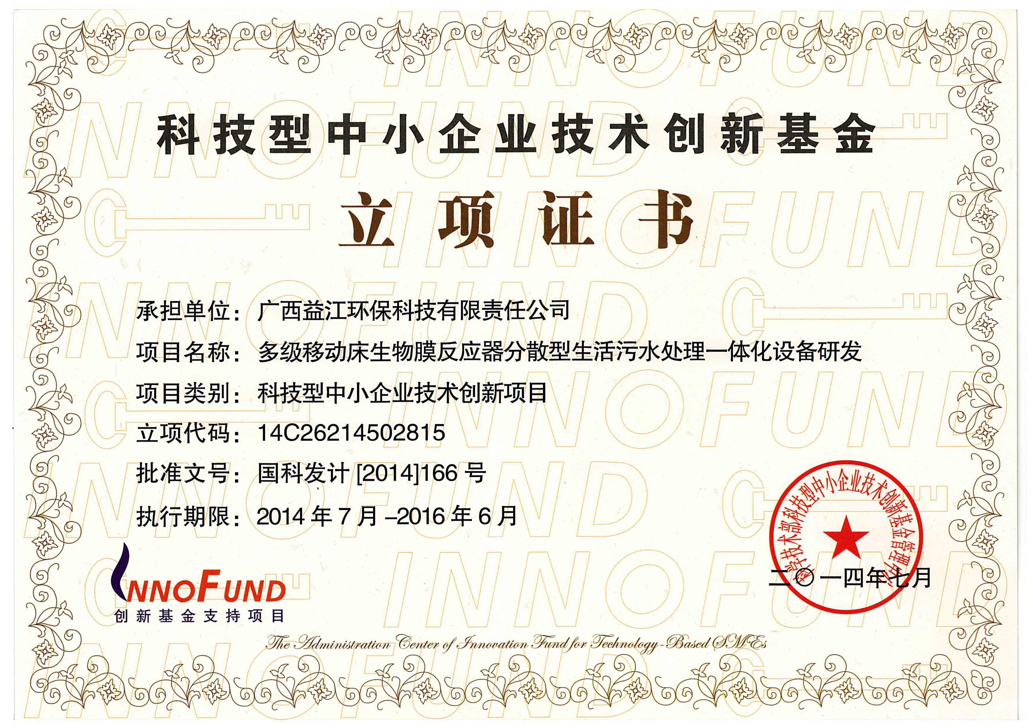 科技型中小企業(yè)技術(shù)創(chuàng)新基金立項證書